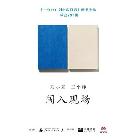 《一公分:劉小東日記》新書沙龍