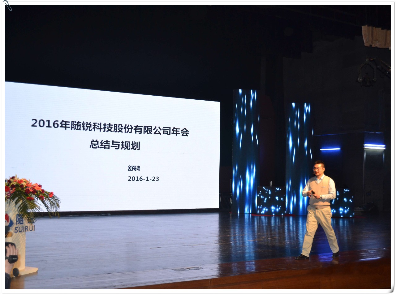 隨銳科技10周年答謝文藝晚會