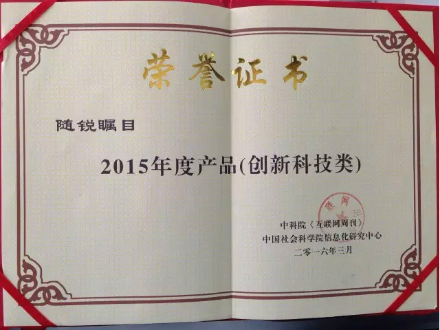 隨銳矚目獲2015年度產(chǎn)品獎