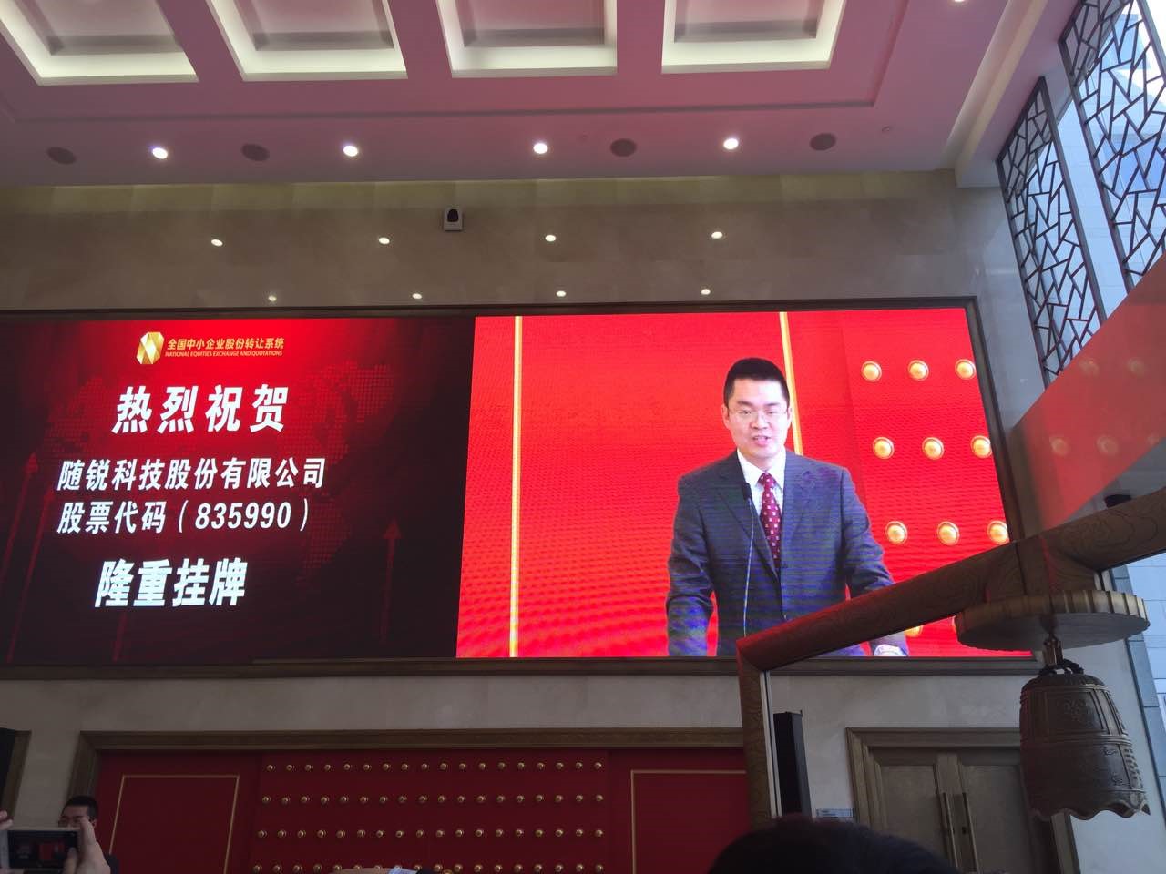 隨銳新三板掛牌敲鐘