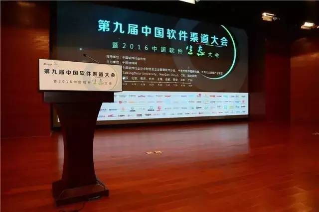 第九屆中國軟件渠道大會