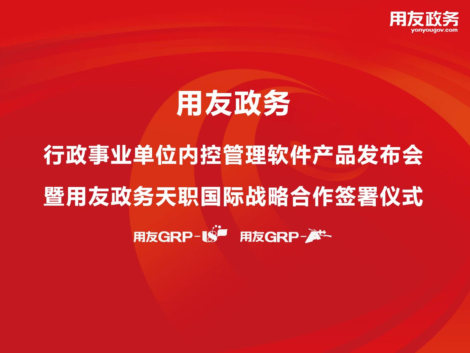 用友視頻會議直播
