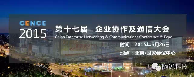 隨銳科技期待與你在北京CENCE企業(yè)協(xié)作及通信大會的見面