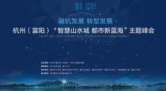 隨銳矚目與眾多大咖縱論富陽智慧山水城新機(jī)遇