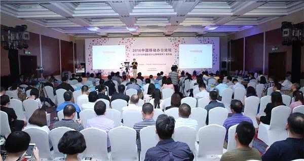 2016中國移動辦公論壇