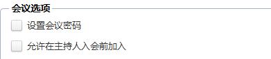 主持人入會前加入會議