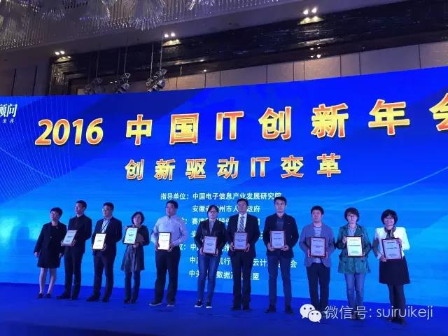 隨銳科技榮獲2016年度中國視頻云計算創新獎