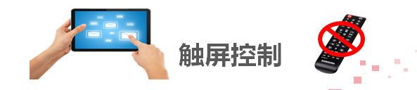 觸屏控制