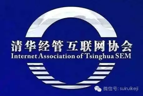 清華經(jīng)管互聯(lián)網(wǎng)協(xié)會