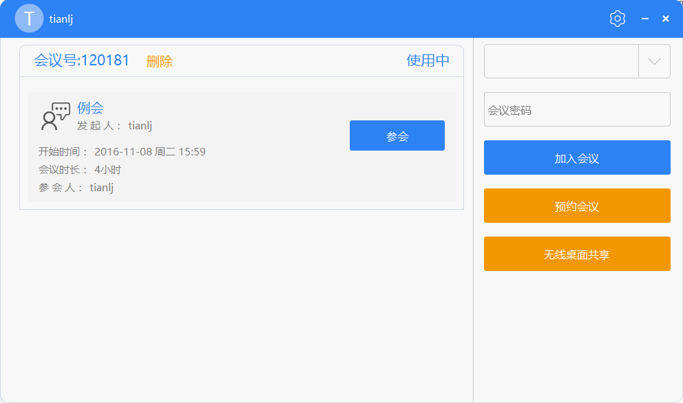 會見視頻會議客戶端加入會議