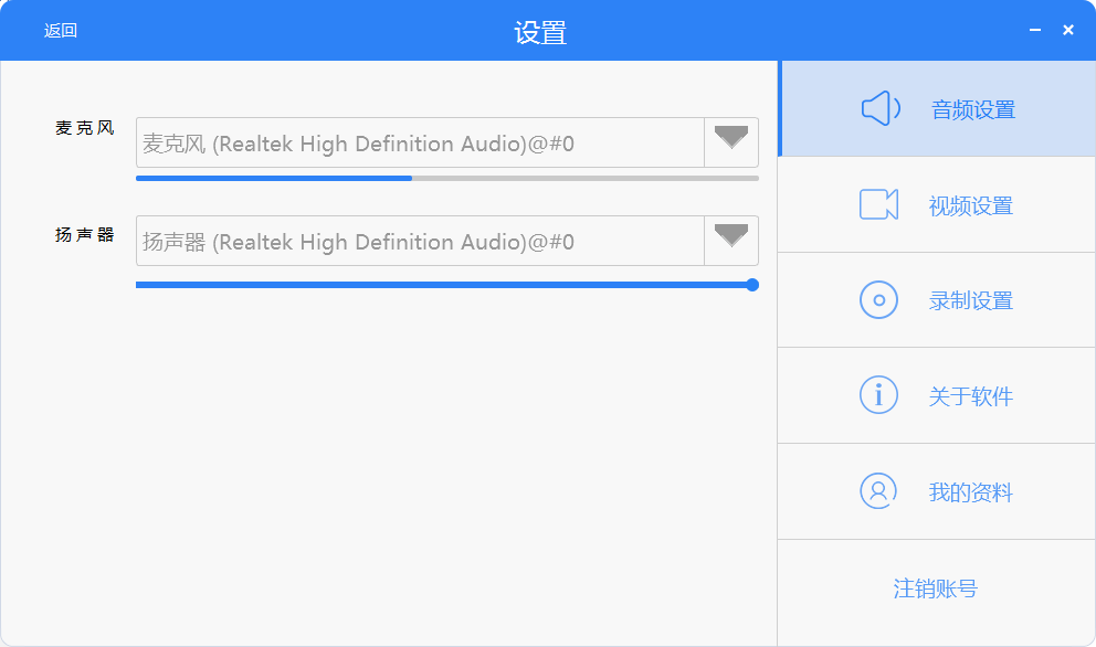 會見視頻會議客戶端音頻設置
