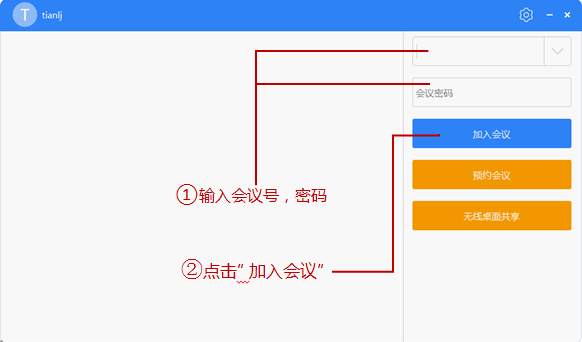 輸入會議號參會