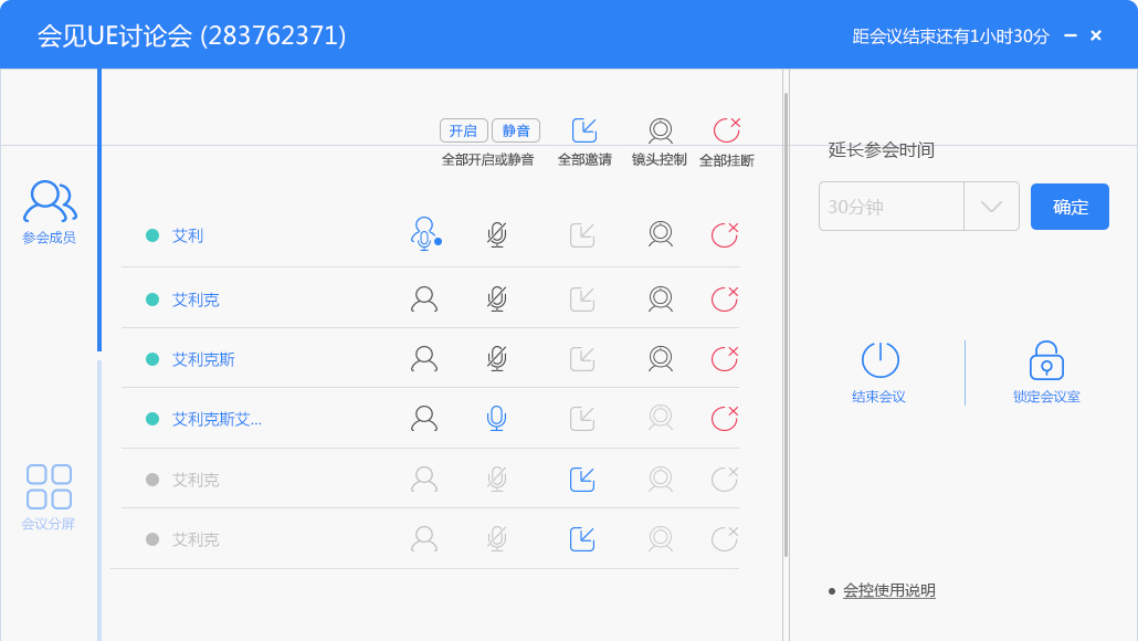參會成員會議控制