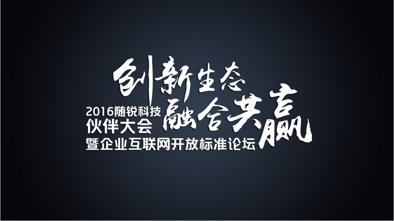 舒騁：隨銳生態(tài)鏈企業(yè)的發(fā)展