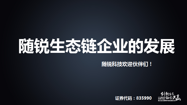 舒騁：隨銳生態(tài)鏈企業(yè)的發(fā)展
