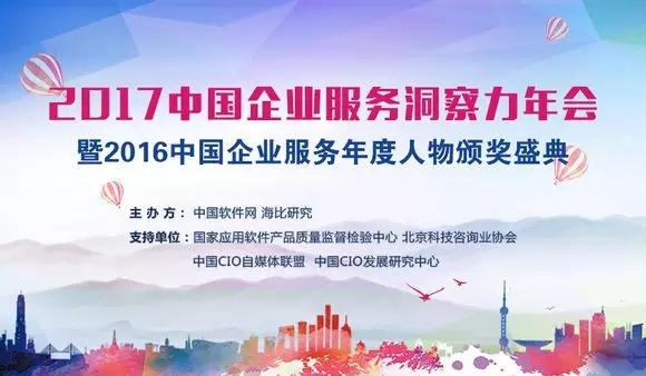 中國企業服務洞察力年會