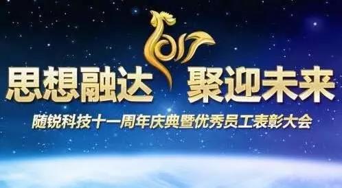 隨銳科技十一周年慶典