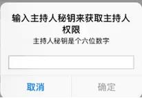 通過主持人秘鑰,可重新獲取主持人權限