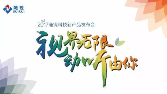 2017隨銳產品發布會