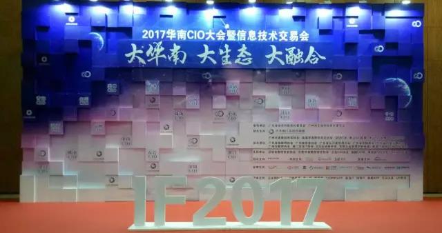 華南CIO大會(huì)
