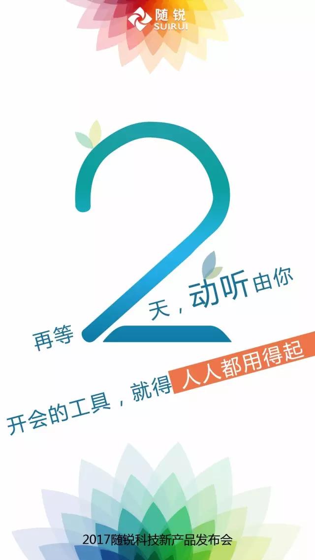 隨銳新品發布會